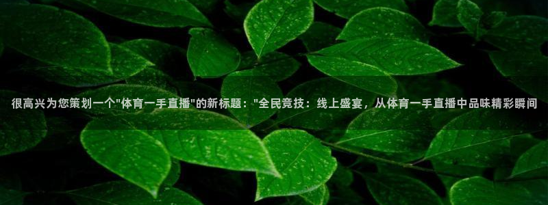 很高兴为您策划一个\