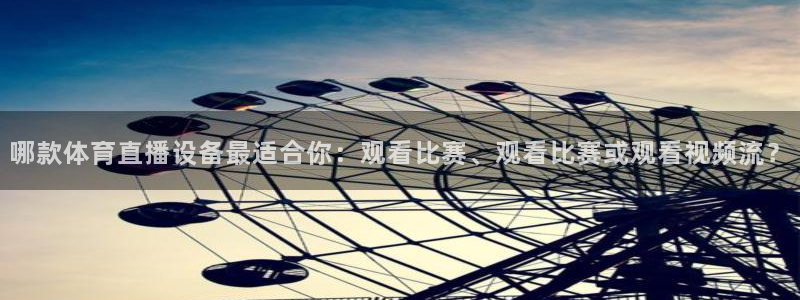 哪款体育直播设备最适合你：观看比赛、观看比赛或观看视频流？