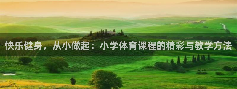 快乐健身，从小做起：小学体育课程的精彩与教学方法
