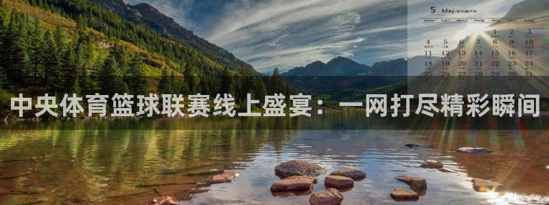 中央体育篮球联赛线上盛宴：一网打尽精彩瞬间