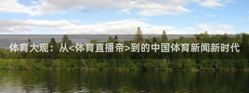 体育大观：从<体育直播帝>到的中国体育新闻新时代