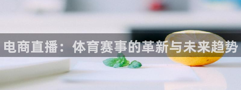 电商直播：体育赛事的革新与未来趋势