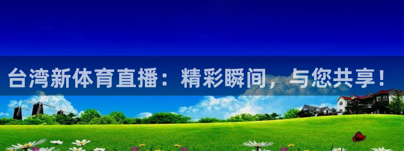 台湾新体育直播：精彩瞬间，与您共享！
