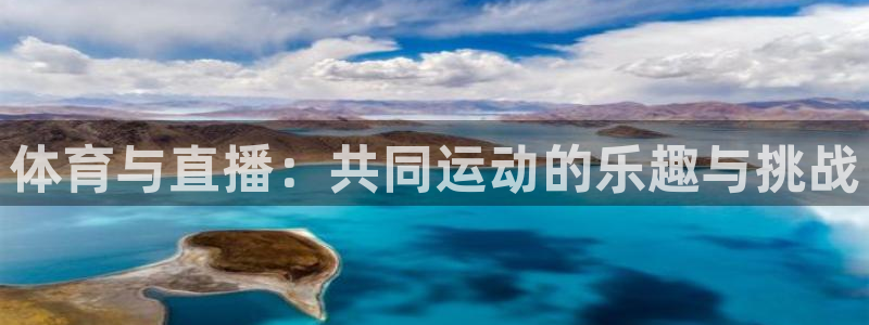 体育与直播：共同运动的乐趣与挑战