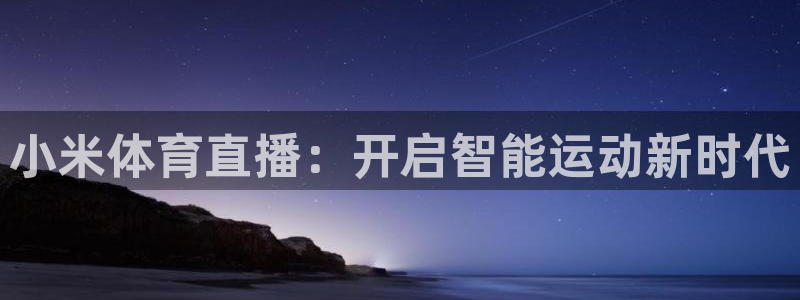 小米体育直播：开启智能运动新时代
