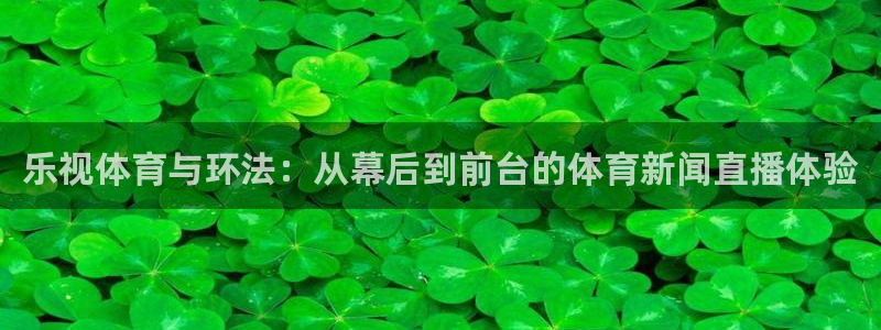 乐视体育与环法：从幕后到前台的体育新闻直播体验
