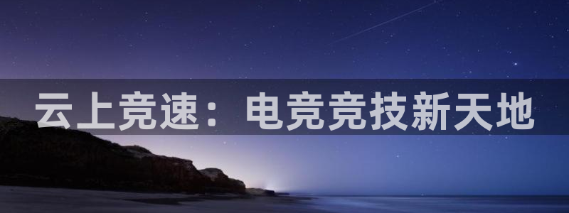 云上竞速：电竞竞技新天地