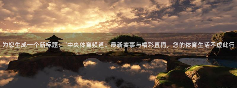 为您生成一个新标题：\