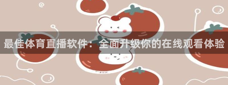 最佳体育直播软件：全面升级你的在线观看体验