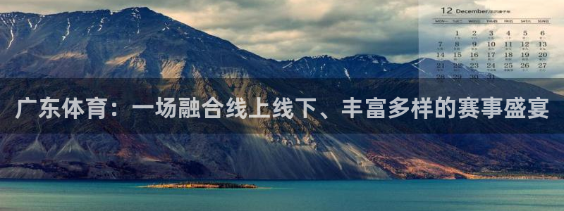 广东体育：一场融合线上线下、丰富多样的赛事盛宴