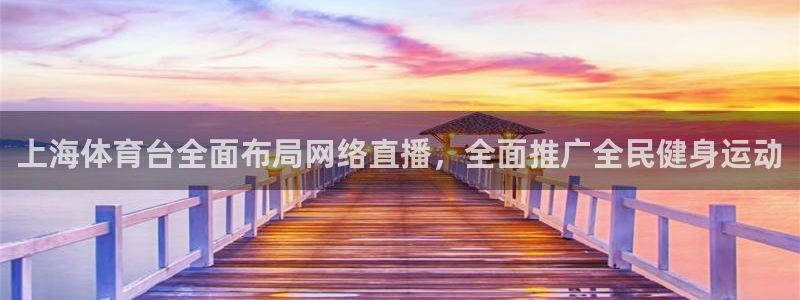 上海体育台全面布局网络直播，全面推广全民健身运动