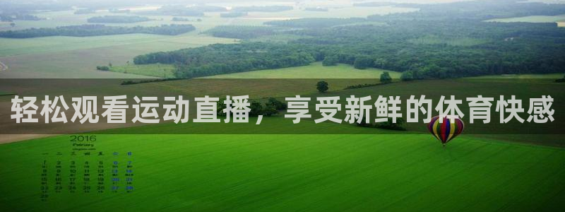 轻松观看运动直播，享受新鲜的体育快感
