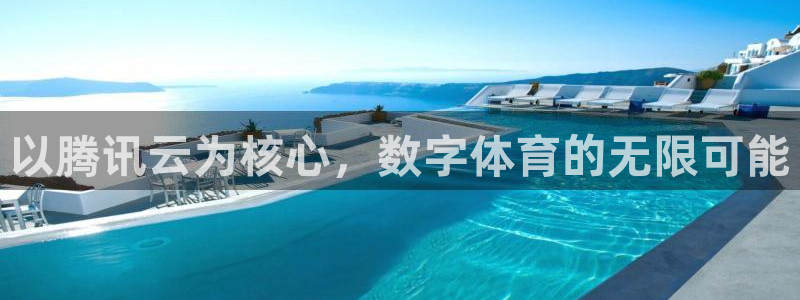 以腾讯云为核心，数字体育的无限可能