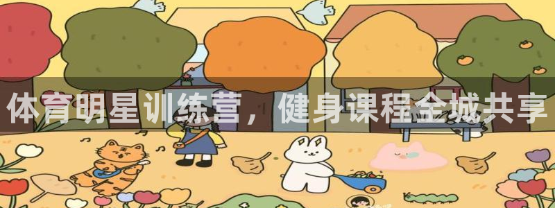 体育明星训练营，健身课程全城共享
