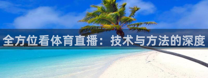 全方位看体育直播：技术与方法的深度