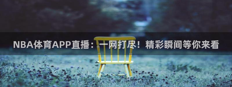 NBA体育APP直播：一网打尽！精彩瞬间等你来看
